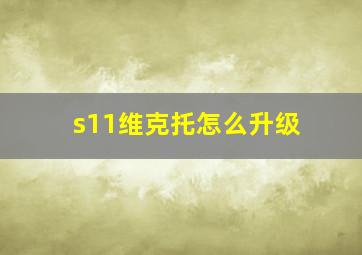 s11维克托怎么升级