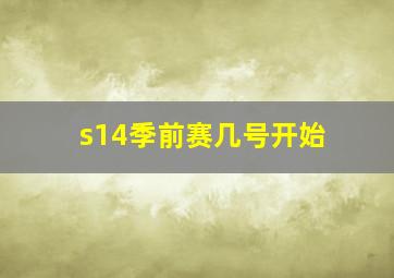 s14季前赛几号开始