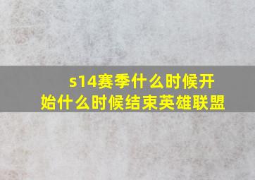 s14赛季什么时候开始什么时候结束英雄联盟