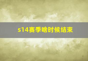 s14赛季啥时候结束