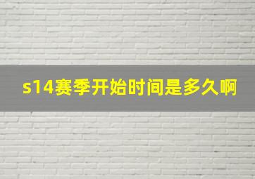 s14赛季开始时间是多久啊