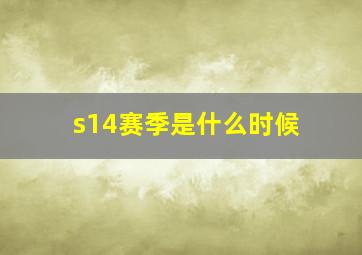 s14赛季是什么时候