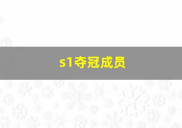 s1夺冠成员