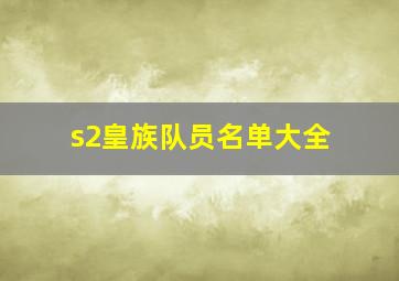 s2皇族队员名单大全