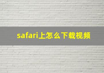 safari上怎么下载视频