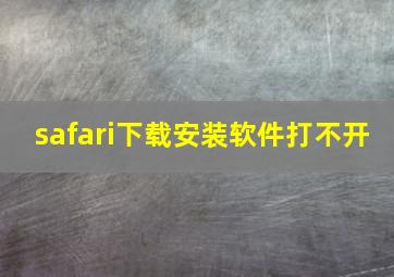 safari下载安装软件打不开