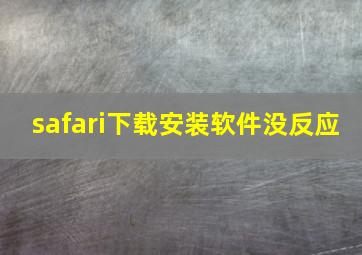 safari下载安装软件没反应