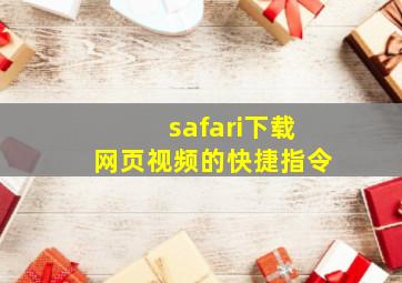 safari下载网页视频的快捷指令