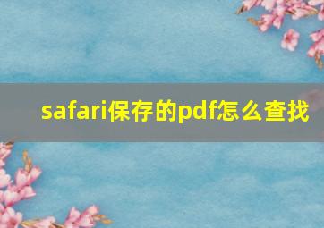 safari保存的pdf怎么查找