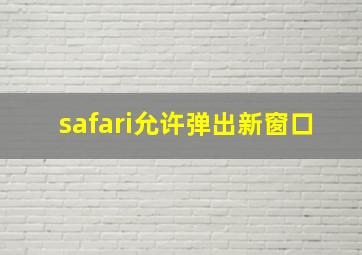 safari允许弹出新窗口