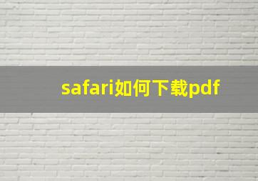 safari如何下载pdf