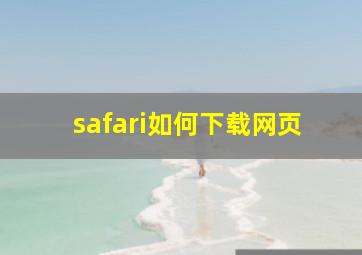 safari如何下载网页