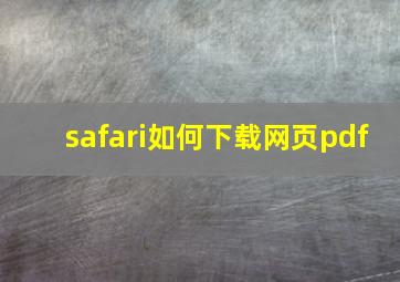 safari如何下载网页pdf