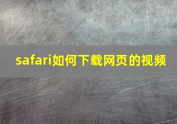 safari如何下载网页的视频