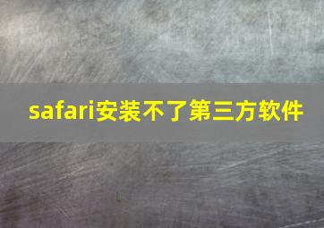 safari安装不了第三方软件