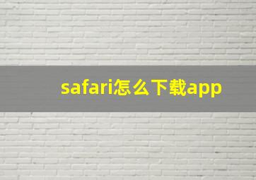 safari怎么下载app