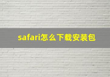 safari怎么下载安装包