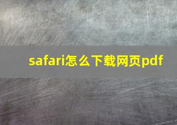 safari怎么下载网页pdf