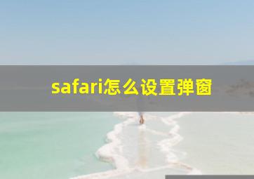 safari怎么设置弹窗