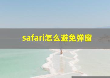 safari怎么避免弹窗