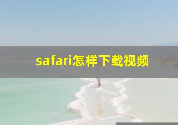 safari怎样下载视频