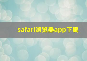 safari浏览器app下载