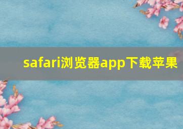 safari浏览器app下载苹果