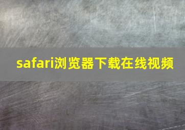 safari浏览器下载在线视频