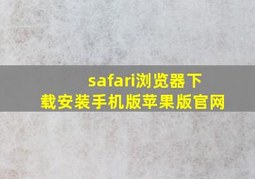 safari浏览器下载安装手机版苹果版官网