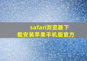 safari浏览器下载安装苹果手机版官方