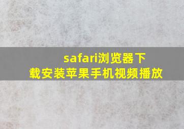 safari浏览器下载安装苹果手机视频播放