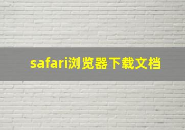 safari浏览器下载文档