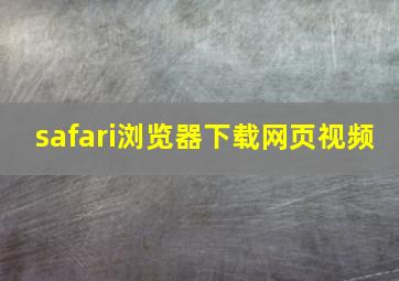 safari浏览器下载网页视频