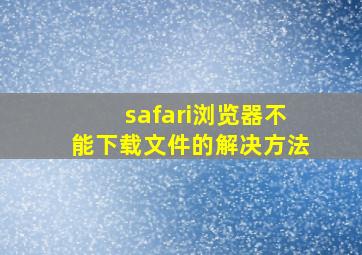 safari浏览器不能下载文件的解决方法