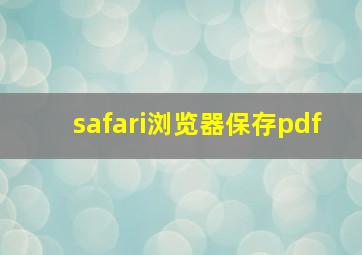 safari浏览器保存pdf