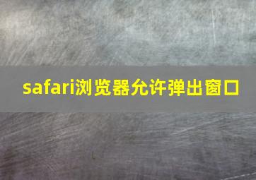 safari浏览器允许弹出窗口