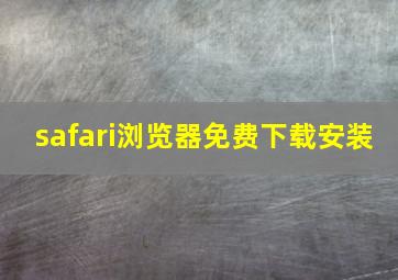 safari浏览器免费下载安装