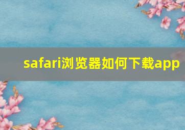 safari浏览器如何下载app