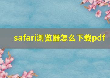 safari浏览器怎么下载pdf