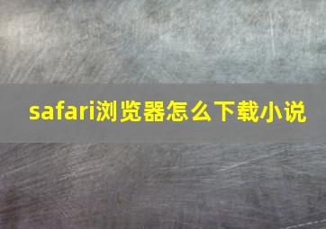 safari浏览器怎么下载小说