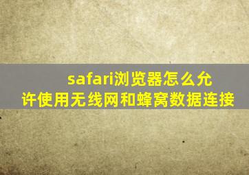 safari浏览器怎么允许使用无线网和蜂窝数据连接