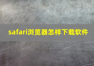 safari浏览器怎样下载软件