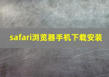 safari浏览器手机下载安装