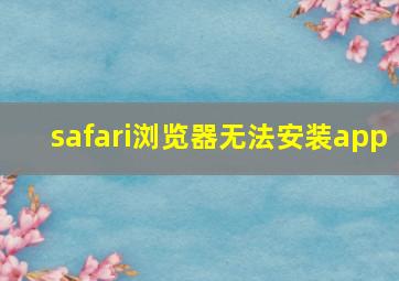 safari浏览器无法安装app