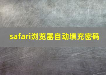 safari浏览器自动填充密码