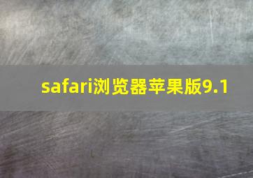 safari浏览器苹果版9.1