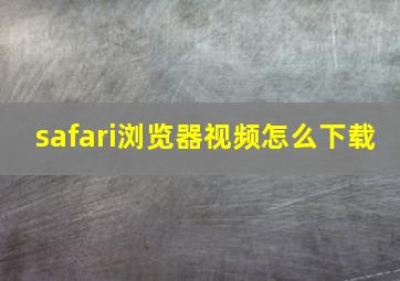 safari浏览器视频怎么下载