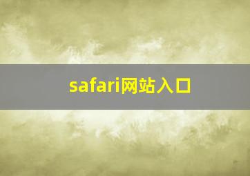 safari网站入口