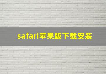 safari苹果版下载安装