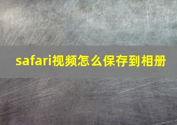 safari视频怎么保存到相册